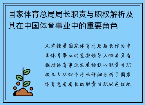 国家体育总局局长职责与职权解析及其在中国体育事业中的重要角色