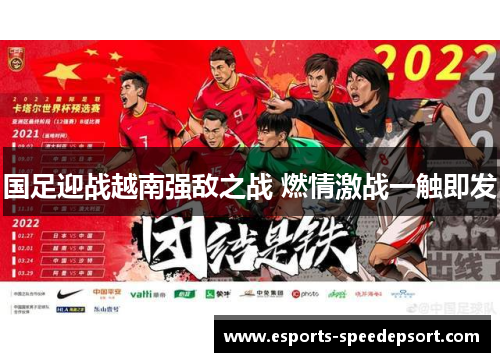 国足迎战越南强敌之战 燃情激战一触即发