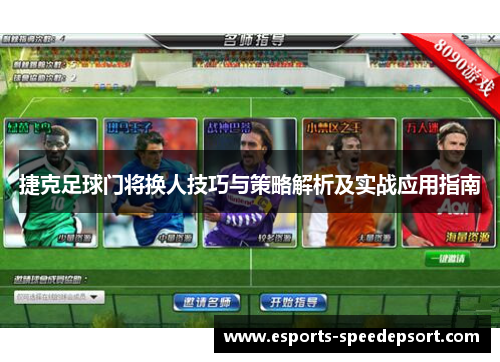 捷克足球门将换人技巧与策略解析及实战应用指南