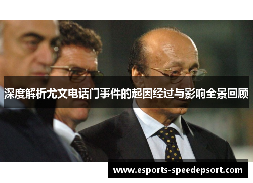 深度解析尤文电话门事件的起因经过与影响全景回顾