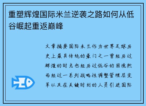 重塑辉煌国际米兰逆袭之路如何从低谷崛起重返巅峰