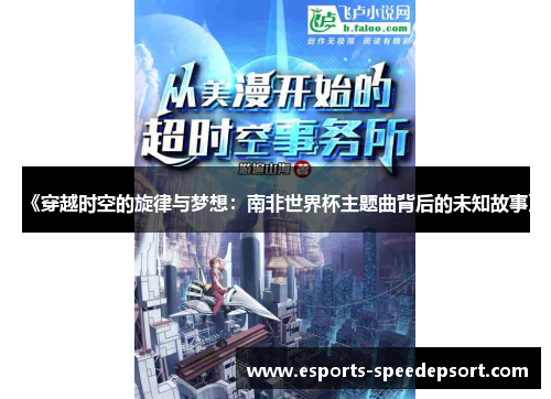 《穿越时空的旋律与梦想：南非世界杯主题曲背后的未知故事》