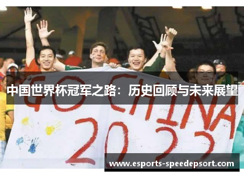 中国世界杯冠军之路：历史回顾与未来展望
