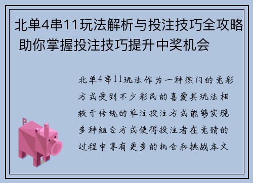 北单4串11玩法解析与投注技巧全攻略 助你掌握投注技巧提升中奖机会