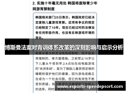 博斯曼法案对青训体系改革的深刻影响与启示分析