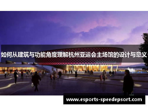 如何从建筑与功能角度理解杭州亚运会主场馆的设计与意义