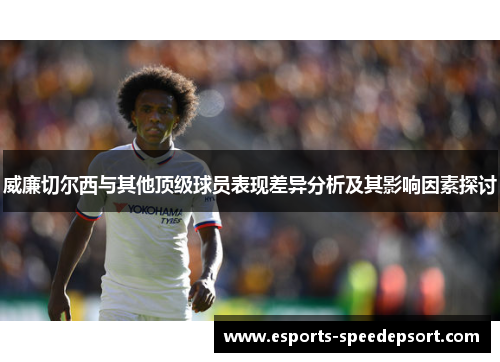 威廉切尔西与其他顶级球员表现差异分析及其影响因素探讨