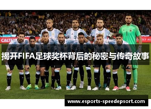 揭开FIFA足球奖杯背后的秘密与传奇故事