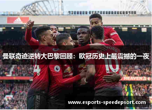 曼联奇迹逆转大巴黎回顾：欧冠历史上最震撼的一夜