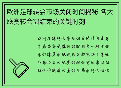 欧洲足球转会市场关闭时间揭秘 各大联赛转会窗结束的关键时刻