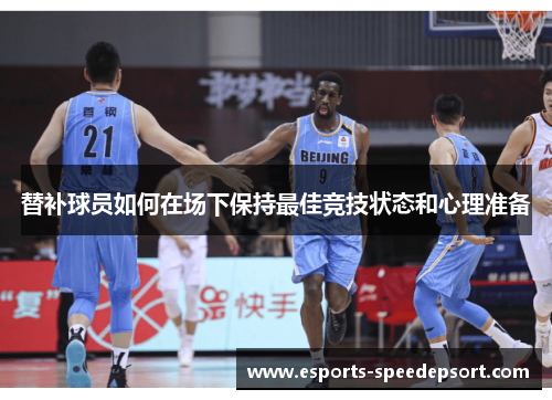 替补球员如何在场下保持最佳竞技状态和心理准备