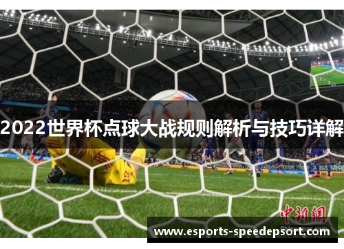 2022世界杯点球大战规则解析与技巧详解