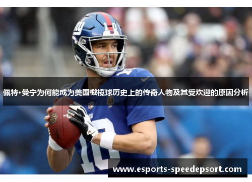 佩特·曼宁为何能成为美国橄榄球历史上的传奇人物及其受欢迎的原因分析