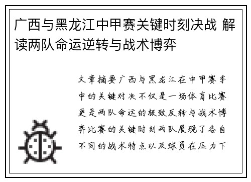 广西与黑龙江中甲赛关键时刻决战 解读两队命运逆转与战术博弈