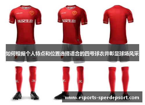如何根据个人特点和位置选择适合的四号球衣并彰显球场风采
