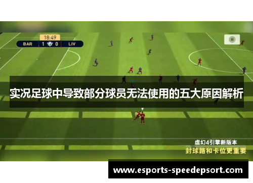 实况足球中导致部分球员无法使用的五大原因解析