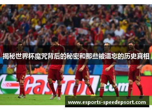 揭秘世界杯魔咒背后的秘密和那些被遗忘的历史真相