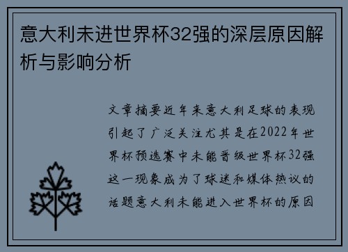 意大利未进世界杯32强的深层原因解析与影响分析
