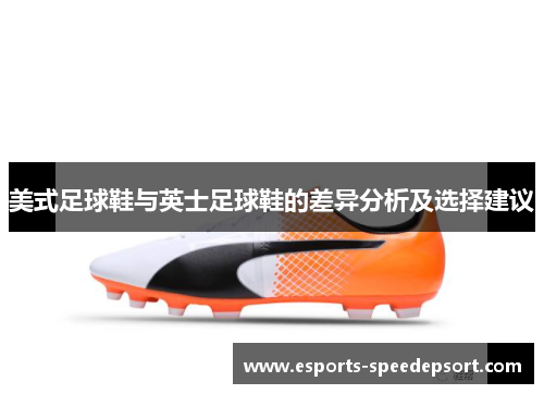 美式足球鞋与英士足球鞋的差异分析及选择建议