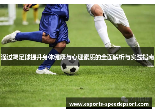 通过踢足球提升身体健康与心理素质的全面解析与实践指南