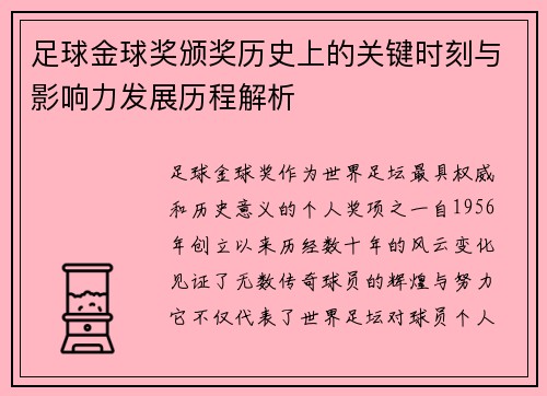 足球金球奖颁奖历史上的关键时刻与影响力发展历程解析