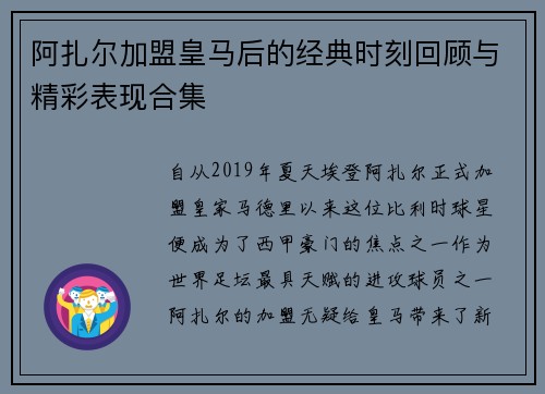 阿扎尔加盟皇马后的经典时刻回顾与精彩表现合集