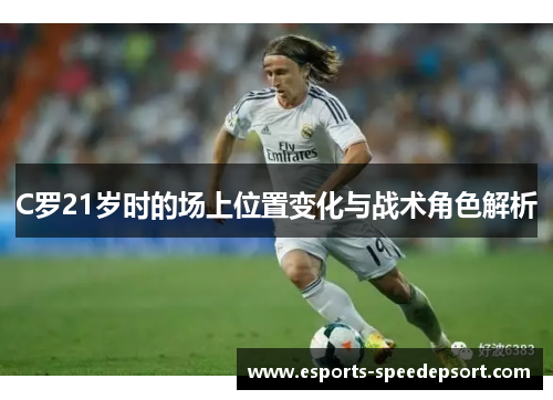 C罗21岁时的场上位置变化与战术角色解析