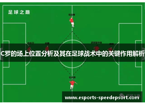 C罗的场上位置分析及其在足球战术中的关键作用解析