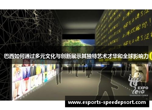 巴西如何通过多元文化与创新展示其独特艺术才华和全球影响力
