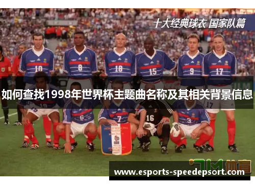 如何查找1998年世界杯主题曲名称及其相关背景信息