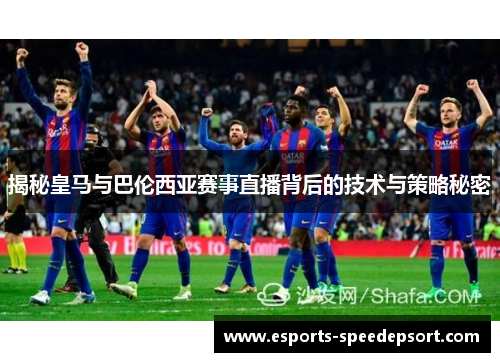 揭秘皇马与巴伦西亚赛事直播背后的技术与策略秘密