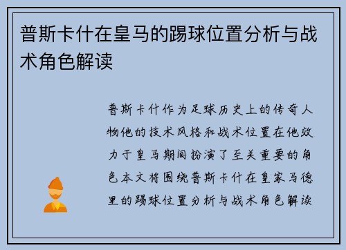 普斯卡什在皇马的踢球位置分析与战术角色解读