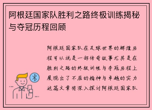 阿根廷国家队胜利之路终极训练揭秘与夺冠历程回顾