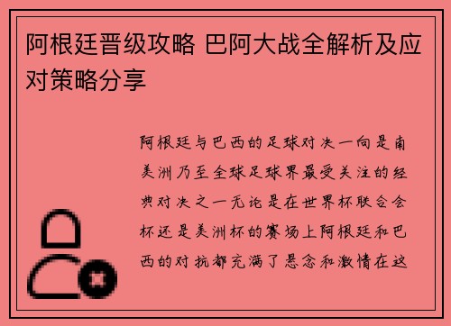 阿根廷晋级攻略 巴阿大战全解析及应对策略分享