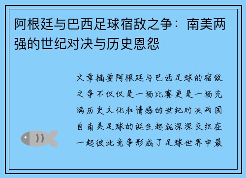 阿根廷与巴西足球宿敌之争：南美两强的世纪对决与历史恩怨