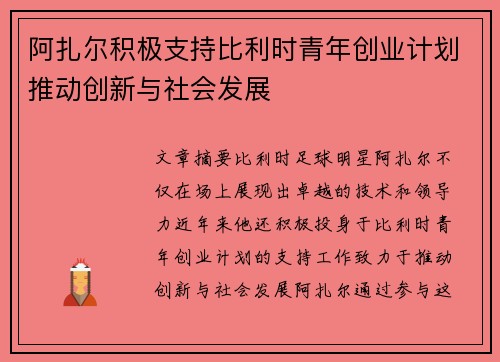 阿扎尔积极支持比利时青年创业计划推动创新与社会发展