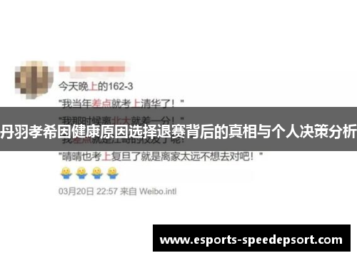 丹羽孝希因健康原因选择退赛背后的真相与个人决策分析