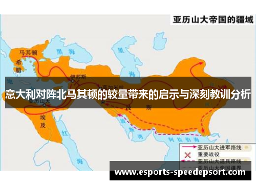 意大利对阵北马其顿的较量带来的启示与深刻教训分析