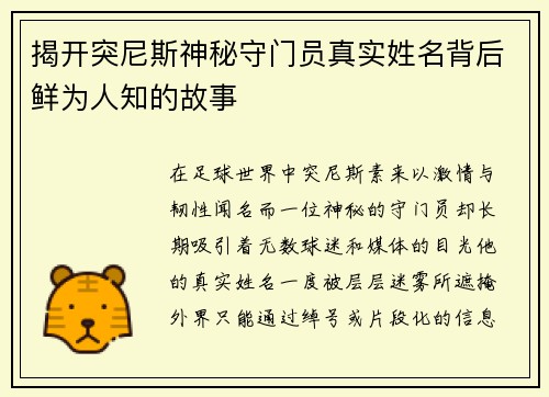揭开突尼斯神秘守门员真实姓名背后鲜为人知的故事