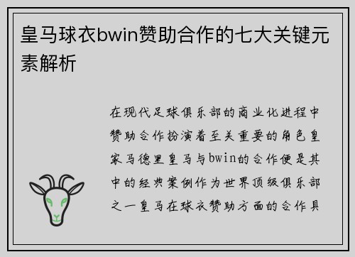 皇马球衣bwin赞助合作的七大关键元素解析