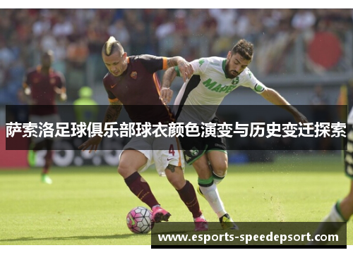 萨索洛足球俱乐部球衣颜色演变与历史变迁探索