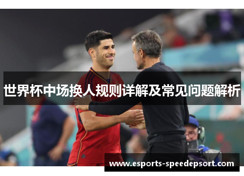 世界杯中场换人规则详解及常见问题解析