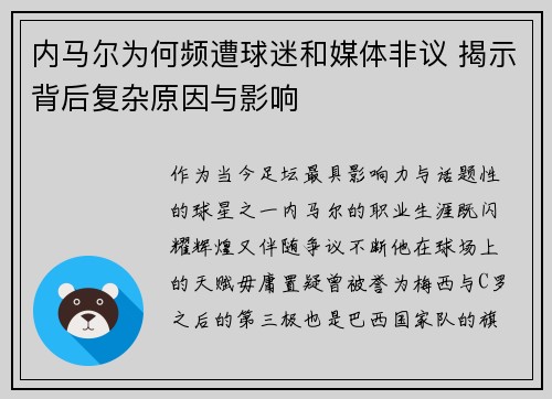 内马尔为何频遭球迷和媒体非议 揭示背后复杂原因与影响