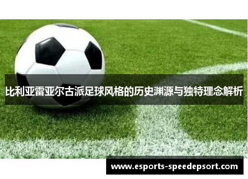 比利亚雷亚尔古派足球风格的历史渊源与独特理念解析
