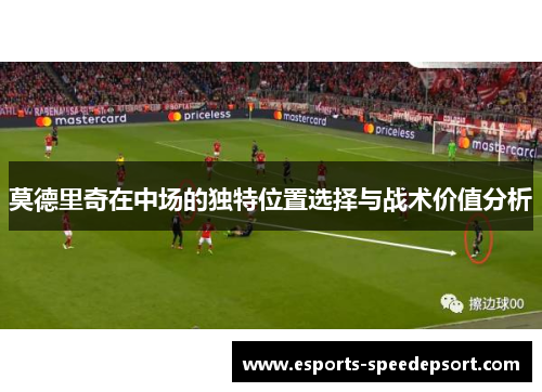 莫德里奇在中场的独特位置选择与战术价值分析