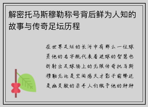 解密托马斯穆勒称号背后鲜为人知的故事与传奇足坛历程