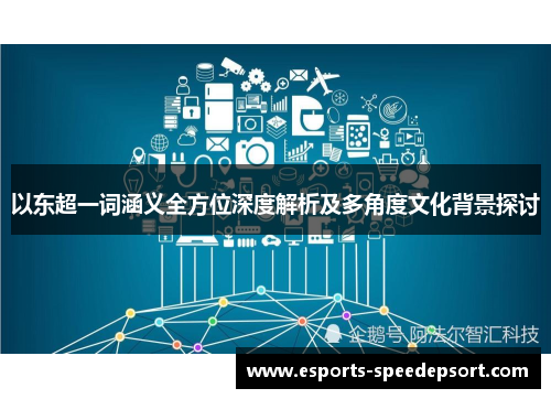 以东超一词涵义全方位深度解析及多角度文化背景探讨