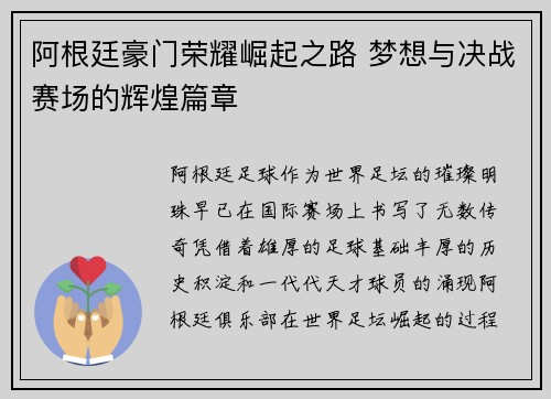 阿根廷豪门荣耀崛起之路 梦想与决战赛场的辉煌篇章