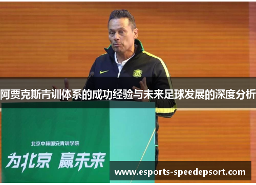 阿贾克斯青训体系的成功经验与未来足球发展的深度分析