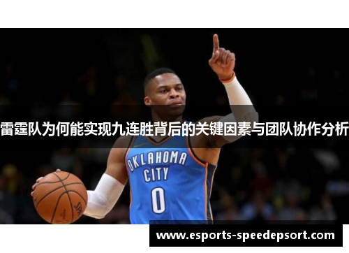 雷霆队为何能实现九连胜背后的关键因素与团队协作分析